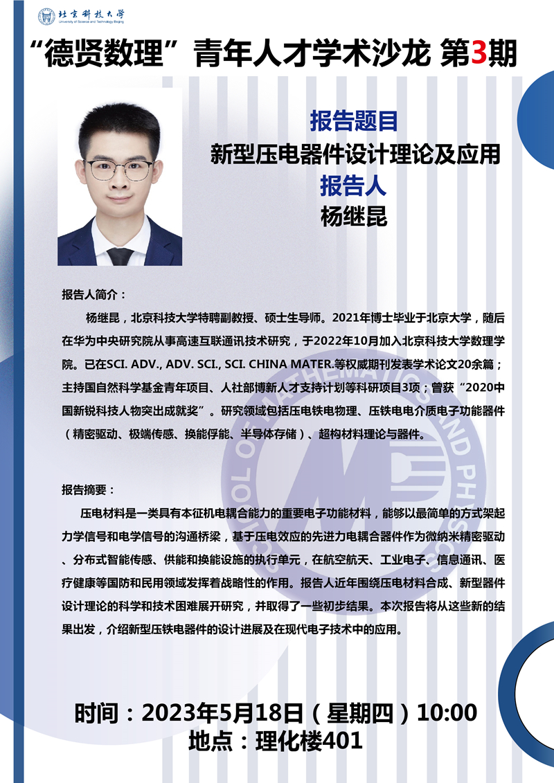 2023.5.15“德贤成人a片
”预告新型压电器件设计理论及应用_副本.jpg