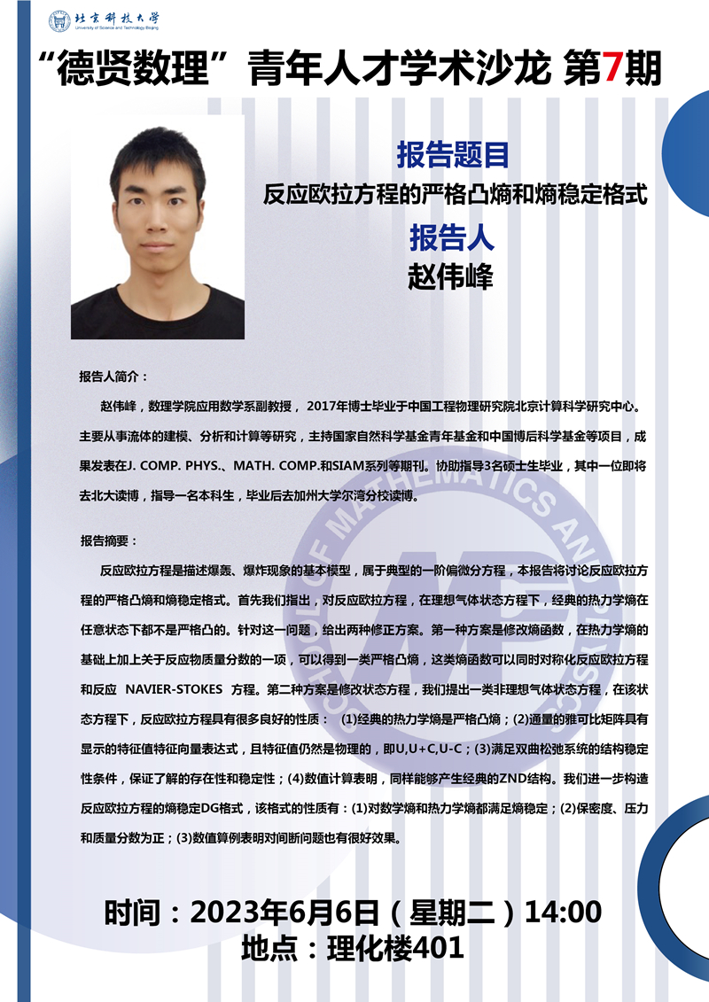 2023.6.5“德贤成人a片
”预告 反应欧拉方程的严格凸熵和熵稳定格式_副本.jpg