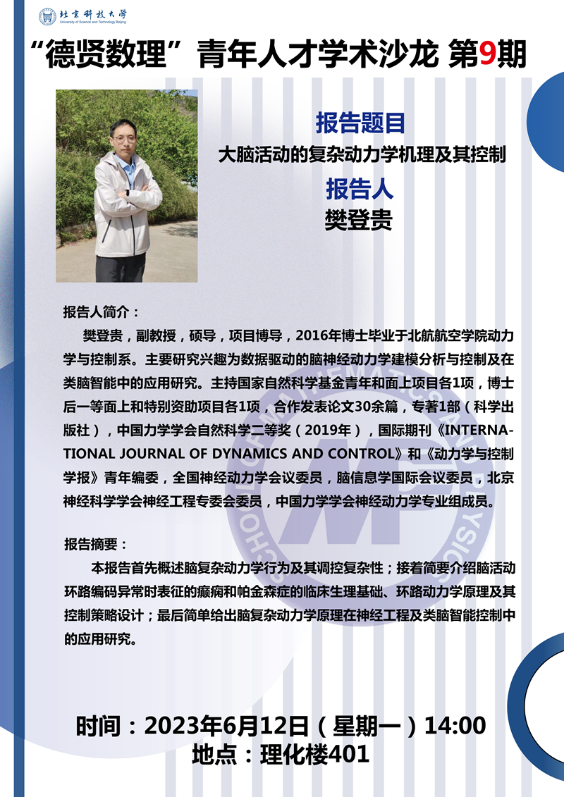 2023.6.8“德贤成人a片
”预告 大脑活动的复杂动力学机理及其控制_副本.jpg